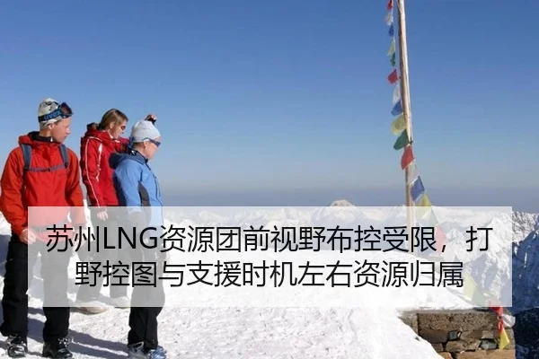 苏州LNG资源团前视野布控受限，打野控图与支援时机左右资源归属